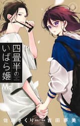 四畳半のいばら姫　８