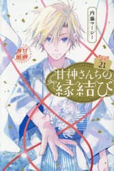 甘神さんちの縁結び　２１