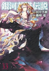 銀河英雄伝説　３３