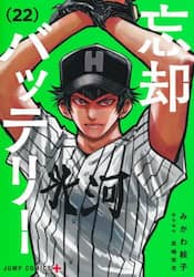 忘却バッテリー　２２