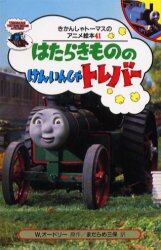 はたらきもののけんいんしゃトレバー