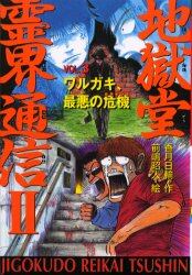 地獄堂霊界通信　２Ｖｏｌ．３