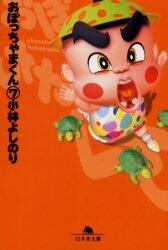 おぼっちゃまくん　７