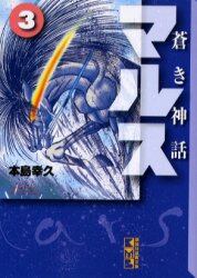 蒼き神話マルス　３