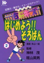 はじめよう！！そろばん　右脳キッズ　２　記憶力・集中力・イメージ力アップ！　神林式脳力開発法　マンガ版