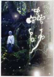 小説虫師