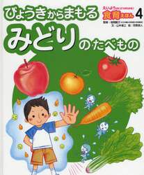 えいようのヒミツがわかる！食育えほん　４