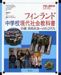 フィンランド中学校現代社会教科書　１５歳市民社会へのたびだち