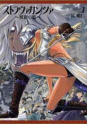 ストラヴァガンツァ　異彩の姫　１