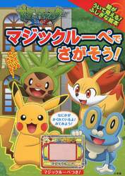 ポケットモンスターＸＹマジックルーペでさがそう！　マジックルーペをあてると絵がういて見える！ふしぎな絵本