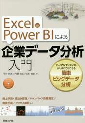 Ｅｘｃｅｌ　＆　Ｐｏｗｅｒ　ＢＩによる企業データ分析入門　データサイエンティストがいなくてもできる簡単ビッグデータ分析