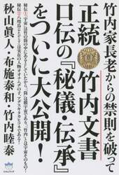 正統竹内文書口伝の『秘儀・伝承』をついに大公開！　竹内家長老からの禁則を破って