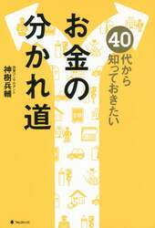 ４０代から知っておきたいお金の分かれ道
