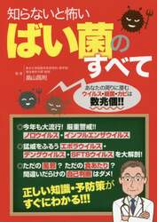 知らないと怖いばい菌のすべて　自分の体は自分で守れ！