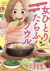 女ひとりたらふくソウル　ひとり旅で使える食べまくり、買いまくりの４０軒