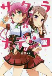 サクラ＊ナデシコ　１