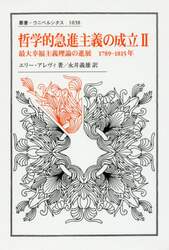 哲学的急進主義の成立　２