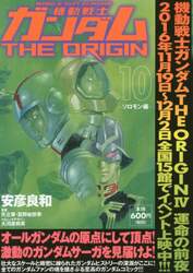 機動戦士ガンダムＴＨＥ　ＯＲＩＧＩＮ　１０