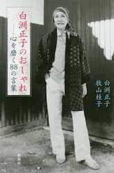 白洲正子のおしゃれ　心を磨く８８の言葉