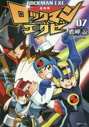 ロックマンエグゼ　０７