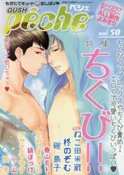 ＧＵＳＨ　ｐｅｃｈｅ　もぎたてキュート・生しぼり　ｖｏｌ．５０