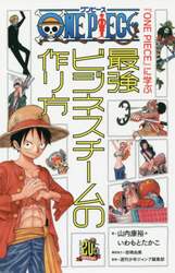 『ＯＮＥ　ＰＩＥＣＥ』に学ぶ最強ビジネスチームの作り方