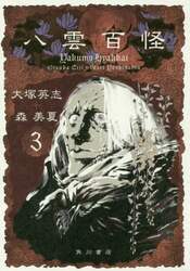 八雲百怪　３