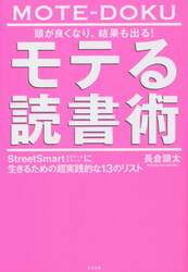 頭が良くなり、結果も出る！モテる読書術　ＳｔｒｅｅｔＳｍａｒｔに生きるための超実践的な１３のリスト