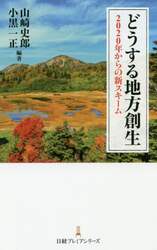 どうする地方創生　２０２０年からの新スキーム