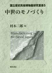 中世のモノづくり