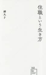 住職という生き方