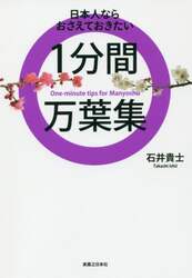 日本人ならおさえておきたい１分間万葉集