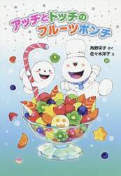 アッチとドッチのフルーツポンチ