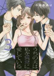 うちの夫は、私を異常に愛している　３