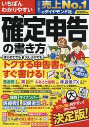 いちばんわかりやすい確定申告の書き方　令和２年３月１６日締切分