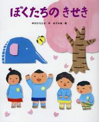ぼくたちのきせき
