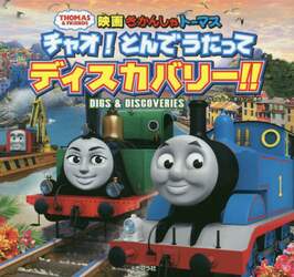 映画きかんしゃトーマスチャオ！とんでうたってディスカバリー！！