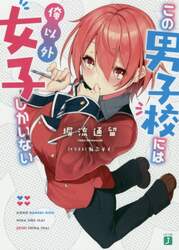 この男子校には俺以外女子しかいない