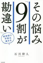 その悩み「９割が勘違い」　科学的に不安は消せる