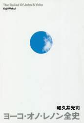 ヨーコ・オノ・レノン全史　Ｔｈｅ　Ｂａｌｌａｄ　Ｏｆ　Ｊｏｈｎ　＆　Ｙｏｋｏ