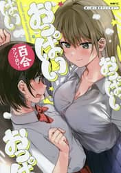 おっぱい百合アンソロジー