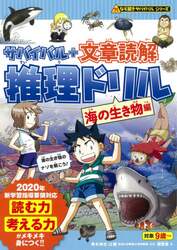 サバイバル＋文章読解推理ドリル　海の生き物編