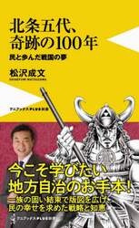 北条五代、奇跡の１００年　民と歩んだ戦国の夢