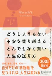 どうしようもない不安を乗り越えるとんでもなく賢い人生の送り方
