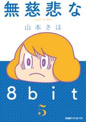 無慈悲な８ｂｉｔ　５