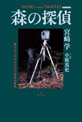 森の探偵　無人カメラがとらえた日本の自然　新装版