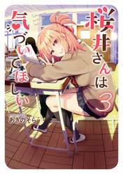 桜井さんは気づいてほしい　３