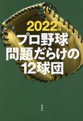 プロ野球問題だらけの１２球団　２０２２年版