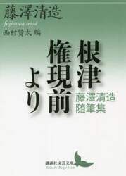 根津権現前より　藤澤清造随筆集