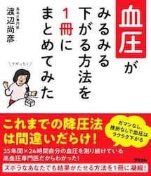 血圧がみるみる下がる方法を１冊にまとめてみた